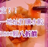滿額限定！韓式泡菜水餃八折價 僅供單一訂購地址不拆箱，水餃訂購滿1800顆以上訂購 特價：$176
