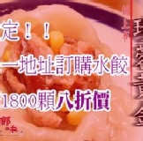 滿額限定！珍蓉黃金(香菇+玉米)水餃八折價