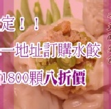 滿額限定！泰式酸辣水餃八折價 特價：$80