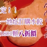 滿額限定！開陽白玉(蘿蔔+蝦米)水餃八折價