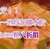 滿額限定！鮮肉餛飩八折價 特價：$32