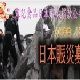 日本賑災捐款公告明細 請大家多多幫忙