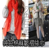純色棉麻皺褶絲巾