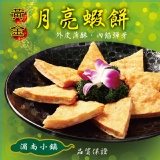 湄南小鎮正宗泰式月亮蝦餅