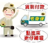 黑貓宅急便代收款