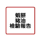 湄南小鎮蝦餅豬油報告