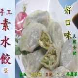 【樂活緣生機】 養生高纖素水餃... 雪裡紅口味 特價：$90