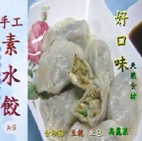 【樂活緣生機】 養生高纖素水餃... 全素口味 特價：$90