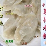 【樂活緣生機飲食】養生蔬果水餃...蔥花...純手工...新口味試吃價..30粒/包