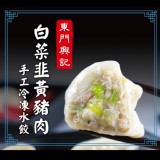 【東門興記】手工豬肉水餃(白菜韭黃豬肉)