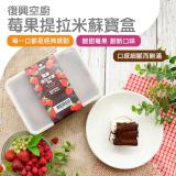 【復興空廚】寶盒系列(莓果提拉米蘇&肉鬆芋泥)(320g) 特價：$229