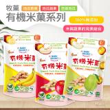 【牧菓】有機米菓(芭樂&香蕉&蘋果)(25g)
