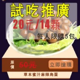 蜜汁馬拉鳥蛋 特價：$20