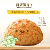 【豆穌朋】原味泡芙 特價：$146