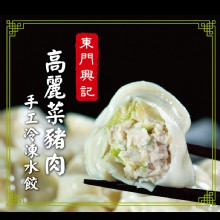 [大合購] 東門興記手工水餃 ❖ 6包免運，下單送茶碗蒸高湯