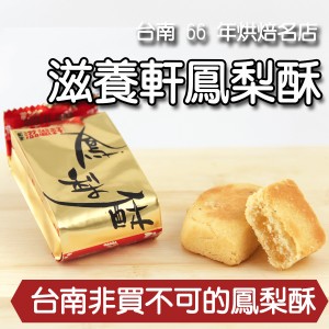 【滋養軒】經典鳳梨酥 40年台南老滋味