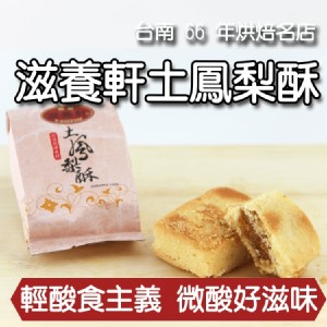 【滋養軒】台南土鳳梨酥
