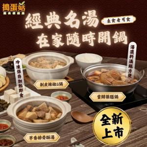 【搗蛋菇蔬食】冬天鍋物任選組合(全素)漢方羊肉爐/剝皮辣椒G鍋/芋香排骨鍋/當歸藥膳鍋/燕麥南瓜濃湯