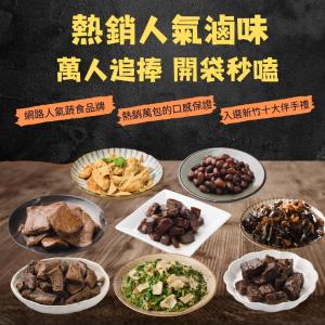 【搗蛋菇滷味】人氣滷味多款任選組