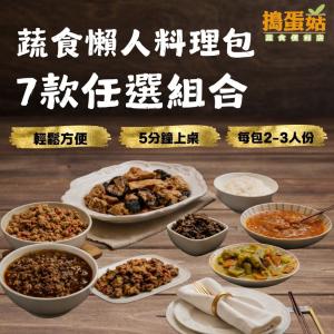 【搗蛋菇滷味】蔬食懶人料理包任選組合