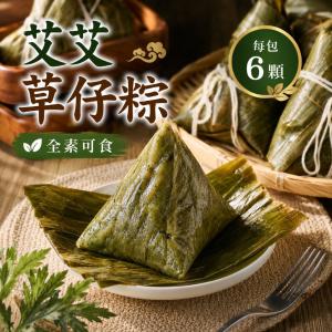 新品【搗蛋菇蔬食】艾艾草仔粽(全素)