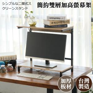 【尊爵家Monarch】日系簡約雙層螢幕架 桌上架 增高架 置物架 收納架 螢幕鍵盤架 螢幕置物架