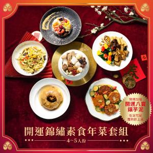 【台中福華大飯店】開運錦繡素食年菜組-2026年菜預購冷凍宅配覆熱即食