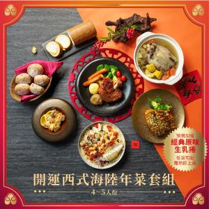 【台中福華大飯店】開運西式海陸年菜套組-2026年菜預購冷凍宅配覆熱即食