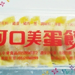 三記蛋餃（10粒／盒)滿100盒以上