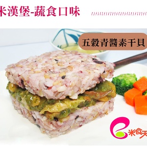 米漢堡五穀青醬素干貝