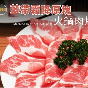 美國藍帶霜降原塊火鍋肉片