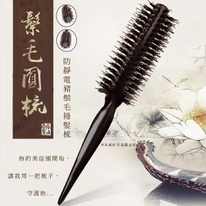 鬃毛圓梳