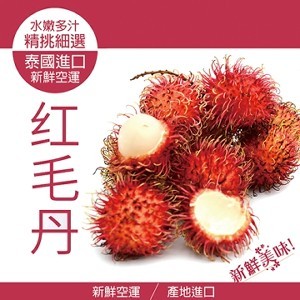 帶殼紅毛丹-500g約12顆)