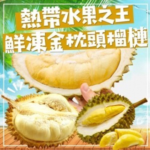 鮮凍金枕頭榴槤350g(2-4入)