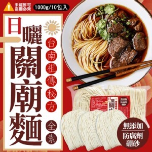 日曬關廟麵10入/袋 1000G+-10% #量販包