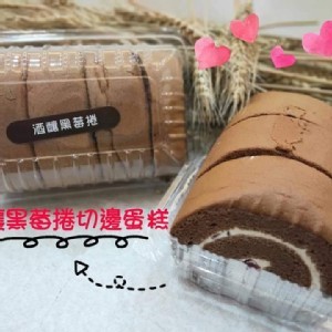 虎皮切邊+牛奶戚風切邊+酒釀黑莓捲切邊