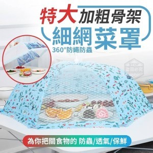 特大加粗骨架細網菜罩