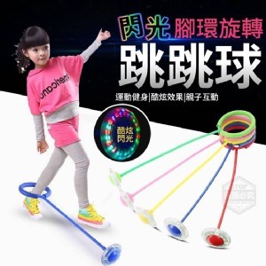 腳環旋轉閃光跳跳球