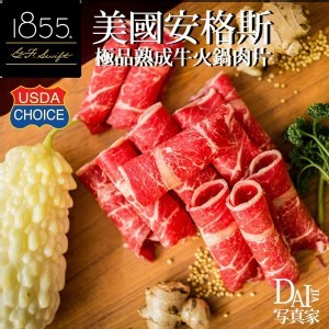 1855美國安格斯極品熟成牛火鍋肉片-500g/份