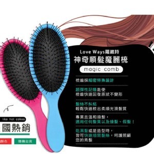 羅崴詩 神奇順髮魔麗梳