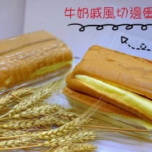 牛奶戚風切邊蛋糕