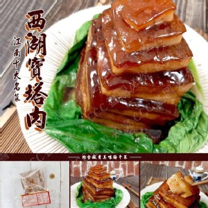 西湖寶塔肉