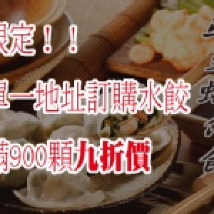 滿額限定！韭菜豬肉蝦仁水餃九折價