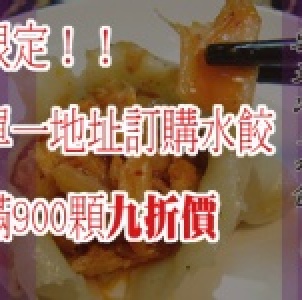 滿額限定！韓式泡菜水餃九折價