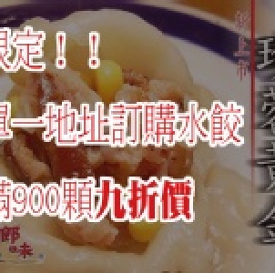 滿額限定！珍蓉黃金(香菇+玉米)水餃九折價