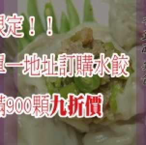 滿額限定！泰式酸辣水餃九折價