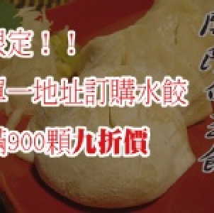 滿額限定！開陽白玉(蘿蔔+蝦米)水餃九折價