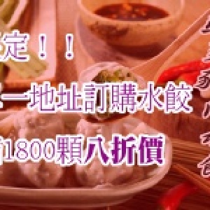 滿額限定！韭菜豬肉水餃八折價