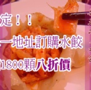 滿額限定！韓式泡菜水餃八折價