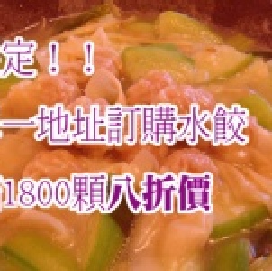 滿額限定！鮮肉餛飩八折價